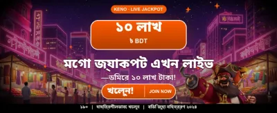 আজই জয়েন করুন এবং জিতুন