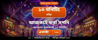 বিশাল বোনাস আর অফার পান